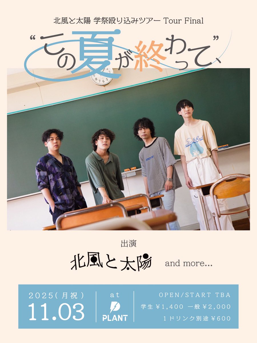 𓅯 ⸒⸒  #北風の知らせ 𓅯 ⸒⸒

👊👊👊👊

                    北風と太陽 

           学祭殴り込みツアー Final
     
            「この夏が終わって、」
  
                      開催決定

                                            👊👊👊👊

#北風と太陽学祭殴り込みツアー
#拡散希望
