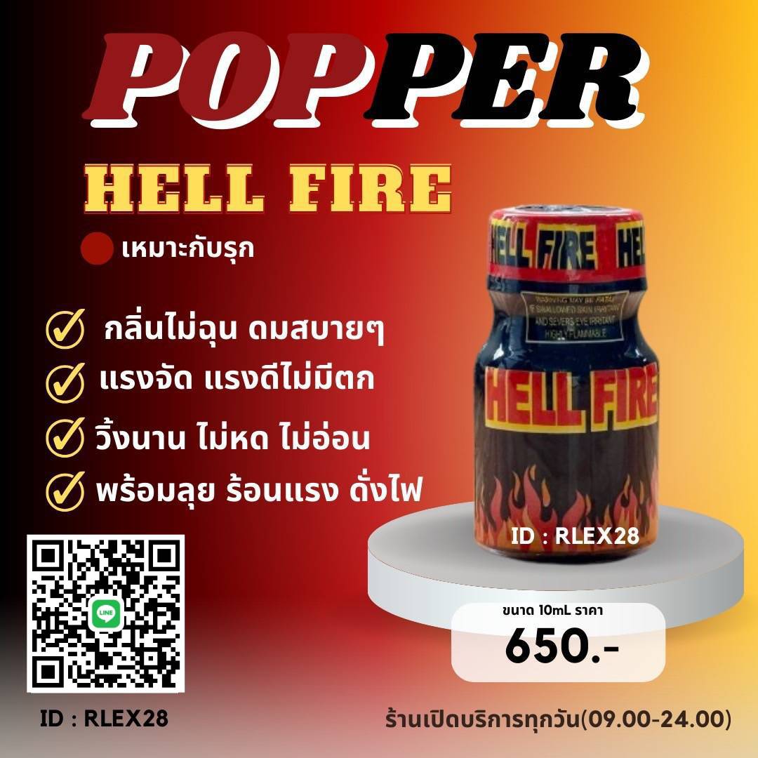 Hell Fire 🔥 10ml.
กลิ่นดี แรงขึ้นเร็วเร่าร้อนวูบวาบเหมือนโดนไฟเผาในตัว ยิ่งร้อน ยิ่งกระแทกขอบอก

เหมาะ : รุก ไบ โบท ชาย

สนใจ // สอบถาม 🆔️ RLEX28  
คลิ๊ก: 
line.me/ti/p/CTu_a91R7I

#ดมป๊อป #ป๊อปเปอร์ #Popper #Poppers #ป็อปเปอร์ #เกย์ #สาวสอง #สาวเสียบ #สุขสวัสดิ์ #ประชาอุทิศ