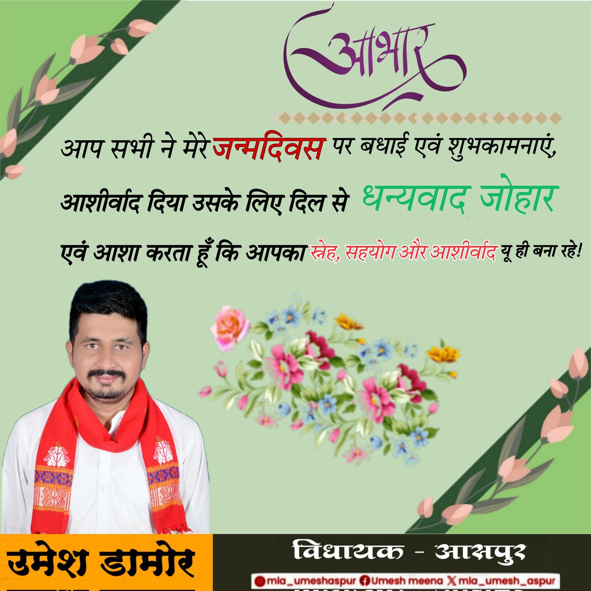 MLA Umesh Damor (@mla_umesh_aspur) on Twitter photo рдзрдиреНрдпрд╡рд╛рдж рдЬреЛрд╣рд╛рд░!
рдЖрдк рд╕рднреА рдиреЗ рдкреНрд░рддреНрдпрдХреНрд╖-рдЕрдкреНрд░рддреНрдпрдХреНрд╖ рд░реВрдк рд╕реЗ рдореЗрд░реЗ рдкреНрд░рд╛рдХреГрддрд┐рдХ рдЬрдиреНрдо рджрд┐рд╡рд╕ рдкрд░ рдЬреЛ рдЖрд╢реАрд░реНрд╡рд╛рдж рдФрд░ рд╢реБрднрдХрд╛рдордирд╛рдПрдБ рджреАрдВ, рдЙрд╕рдХреЗ рд▓рд┐рдП рдЖрдкрдХрд╛ рд╣реГрджрдп рд╕реЗ рдЬреЛрд╣рд╛рд░ рдЖрднрд╛рд░ !рдЖрдкрдХрд╛ рдкреНрд░реЗрдо рдФрд░ рдЖрд╢реАрд░реНрд╡рд╛рдж рд╣реА рдореБрдЭреЗ рд╕рдорд╛рдЬ рдФрд░ рдпреБрд╡рд╛ рд╡рд░реНрдЧ рдХреЗ рдЙрдЬреНрдЬреНрд╡рд▓ рднрд╡рд┐рд╖реНрдп рдХреЗ рд▓рд┐рдП рдирд┐рд░рдВрддрд░ рдХрд╛рд░реНрдп рдХрд░рдиреЗ рдХреА рд╢рдХреНрддрд┐ рджреЗрддрд╛ рд╣реИредрдпрд╣ рд╕реНрдиреЗрд╣ рдпреВрдБ рд╣реА рдмрдирд╛ рд░рд╣реЗ ! рдзрдиреНрдпрд╡рд╛рдж рдЬреЛрд╣рд╛рд░!
рдЖрдк рд╕рднреА рдиреЗ рдкреНрд░рддреНрдпрдХреНрд╖-рдЕрдкреНрд░рддреНрдпрдХреНрд╖ рд░реВрдк рд╕реЗ рдореЗрд░реЗ рдкреНрд░рд╛рдХреГрддрд┐рдХ рдЬрдиреНрдо рджрд┐рд╡рд╕ рдкрд░ рдЬреЛ рдЖрд╢реАрд░реНрд╡рд╛рдж рдФрд░ рд╢реБрднрдХрд╛рдордирд╛рдПрдБ рджреАрдВ, рдЙрд╕рдХреЗ рд▓рд┐рдП рдЖрдкрдХрд╛ рд╣реГрджрдп рд╕реЗ рдЬреЛрд╣рд╛рд░ рдЖрднрд╛рд░ !рдЖрдкрдХрд╛ рдкреНрд░реЗрдо рдФрд░ рдЖрд╢реАрд░реНрд╡рд╛рдж рд╣реА рдореБрдЭреЗ рд╕рдорд╛рдЬ рдФрд░ рдпреБрд╡рд╛ рд╡рд░реНрдЧ рдХреЗ рдЙрдЬреНрдЬреНрд╡рд▓ рднрд╡рд┐рд╖реНрдп рдХреЗ рд▓рд┐рдП рдирд┐рд░рдВрддрд░ рдХрд╛рд░реНрдп рдХрд░рдиреЗ рдХреА рд╢рдХреНрддрд┐ рджреЗрддрд╛ рд╣реИредрдпрд╣ рд╕реНрдиреЗрд╣ рдпреВрдБ рд╣реА рдмрдирд╛ рд░рд╣реЗ !