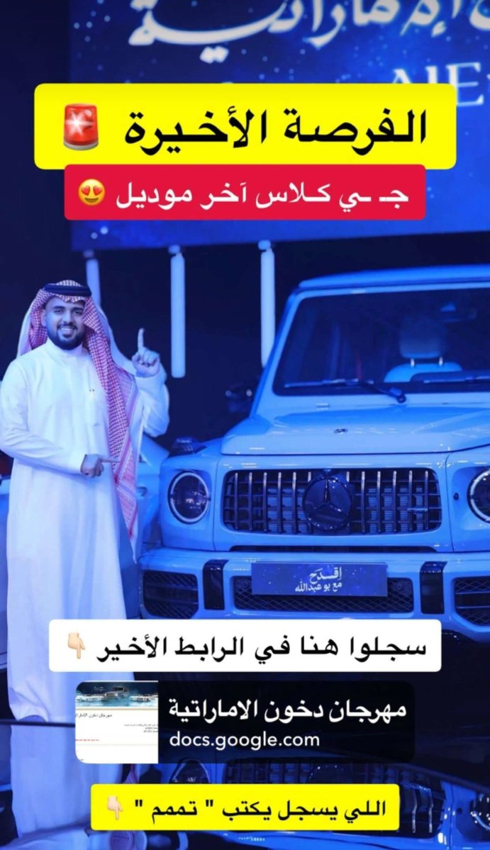 #الشيك_مع_بوعبدالله 🇸🇦 (@eumar112) on Twitter photo > 🇸🇦 بمناسبة #اليوم_الوطني_السعودي95🇸🇦
🎁 اليوم عندنا سحب على 5 سيارات مرسديس اخر موديل من أصل 95 سيارة!
✅ طريقة المشاركة:
1️⃣ رتويت للتغريدة 🔄
2️⃣ متابعة حسابي 👈 <a href="/eumar112/">#الشيك_مع_بوعبدالله 🇸🇦</a>
3️⃣ اكتب "تم" في الرد 📝
⏳ السحب بعد 24 ساعه
🏆 يعلن عن الفائزين هنا بالحساب بشكل عشوائي > 🇸🇦 بمناسبة #اليوم_الوطني_السعودي95🇸🇦
🎁 اليوم عندنا سحب على 5 سيارات مرسديس اخر موديل من أصل 95 سيارة!
✅ طريقة المشاركة:
1️⃣ رتويت للتغريدة 🔄
2️⃣ متابعة حسابي 👈 <a href="/eumar112/">#الشيك_مع_بوعبدالله 🇸🇦</a>
3️⃣ اكتب "تم" في الرد 📝
⏳ السحب بعد 24 ساعه
🏆 يعلن عن الفائزين هنا بالحساب بشكل عشوائي