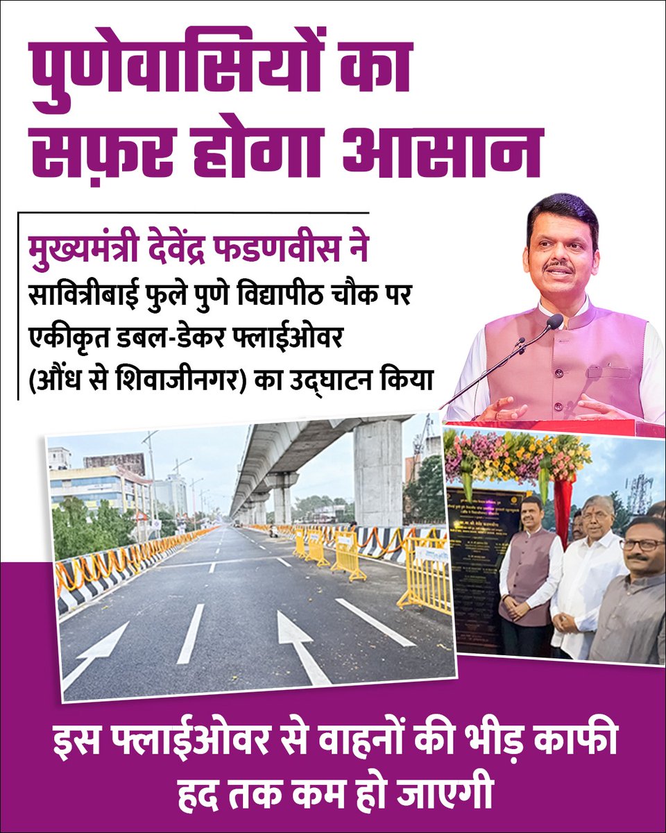 Anuj Kushwaha (@anuj_real1) on Twitter photo Deva Bhau inaugurates Pune’s integrated double-decker flyover at Savitribai Phule Vidyapeeth Chowk. <a href="/Dev_Fadnavis/">Devendra Fadnavis</a> Deva Bhau inaugurates Pune’s integrated double-decker flyover at Savitribai Phule Vidyapeeth Chowk. <a href="/Dev_Fadnavis/">Devendra Fadnavis</a>