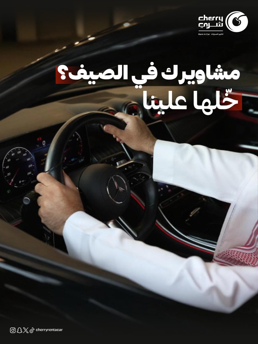 مع شري، كل اللي تحتاجه سيارة جاهزة، ومكيفة صح.
اختر اللي تناسبك وسجّل مشاويرك الصيفية بأناقة.
#شري_معك