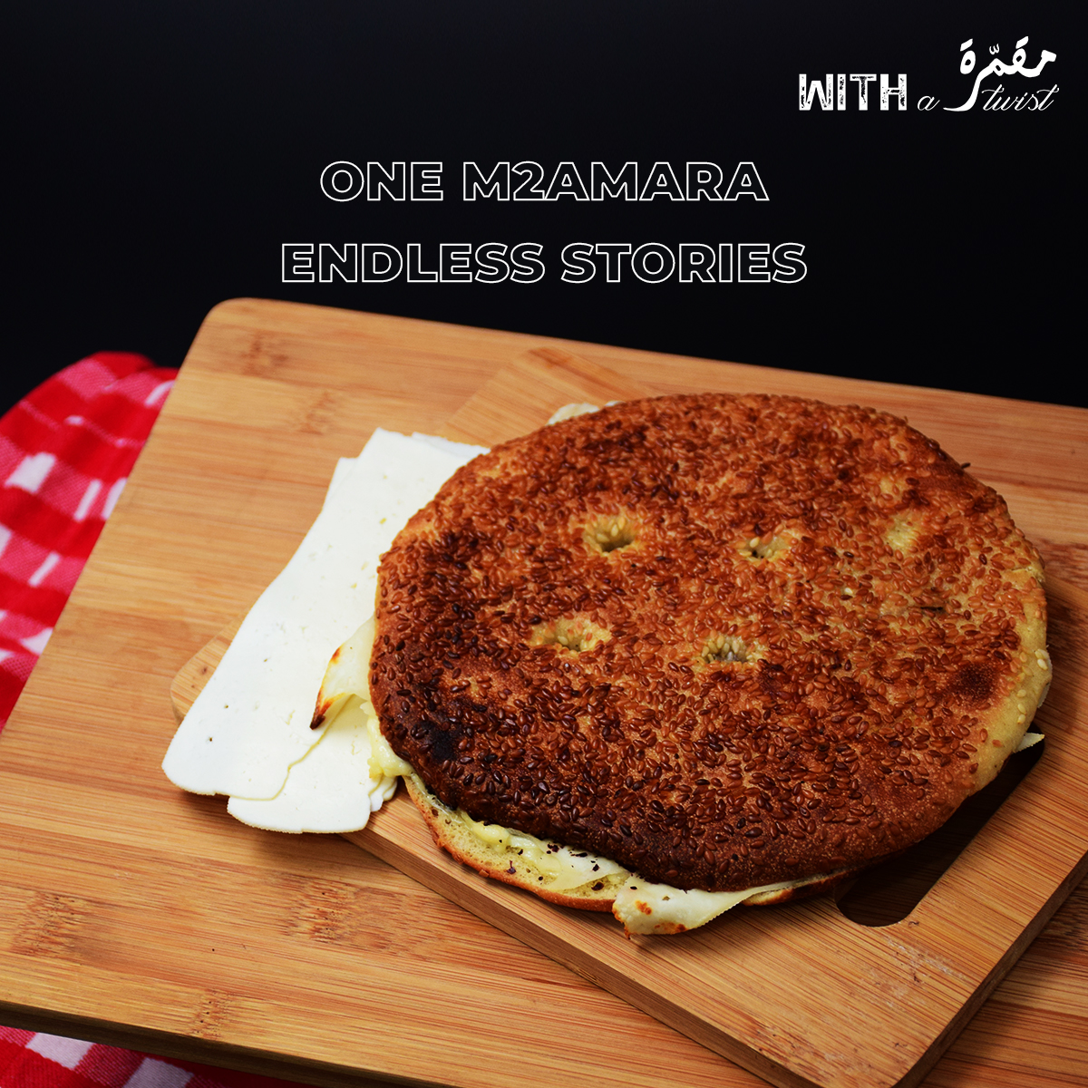 M2amara's tweet image. مقمّرة وحدة.
قصص ما بتخلص

One M2amara. Endless Stories

#مقمّرة_مع_شعطة

#m2amarawithatwist #Foodie #Yum #chocolate #cheese #delicious #lebaneseflavors #joy #happiness #food #family