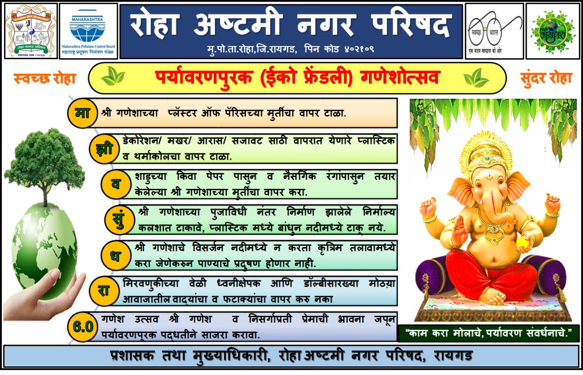 CouncilRoha's tweet photo. रोहा अष्टमी नगर परिषद हद्दीतील सर्व नागरिकांना आवाहन करण्यात येते की पर्यावरण संरक्षणाच्या दृष्टीने नागरिकांनी हा गणेशोत्सव पर्यावरण पूरक पद्धतीने साजरा करावा, ही विनंती.
*रोहा अष्टमी नगर परिषद*
*ULB CODE-802803*
#RohaMunicipalCouncil
#majhivasundharaabhiyaan6 https://t.co/NWKwOVlwPD