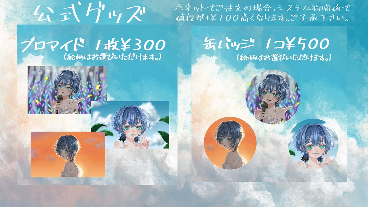 ︎︎☁🩵ྀི︎︎︎︎☁ グッズ販売 決定 ☁🩵ྀི︎︎☁

この度グッズを販売させて頂く事となりました!! 
あなたの日常に詠ウちゃんを潜ませてあげてください!!

オフライン
最短手渡し現場 ▶︎▶︎▶︎ 09/03 西荻BETTY ROOM  交流会にて予定

オンライン
▶︎▶︎▶︎ aiwo-utau.booth.pm より