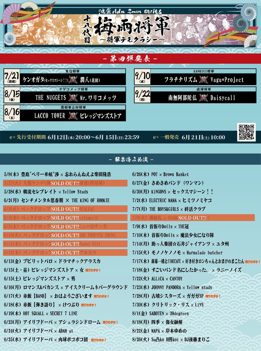 【🔥9月のライブ🔥】
2025/9/22(月)📍池袋Adm
【十八代目 梅雨将軍
〜将軍デモクラシー〜】

🕰️開場/開演18:30/19:00
🎫前売一般¥3,000(+1D)
⌚️出演時間

O.A.)The Docci
南無阿部陀仏
Daisycall

▼チケット
x.gd/g0azO
