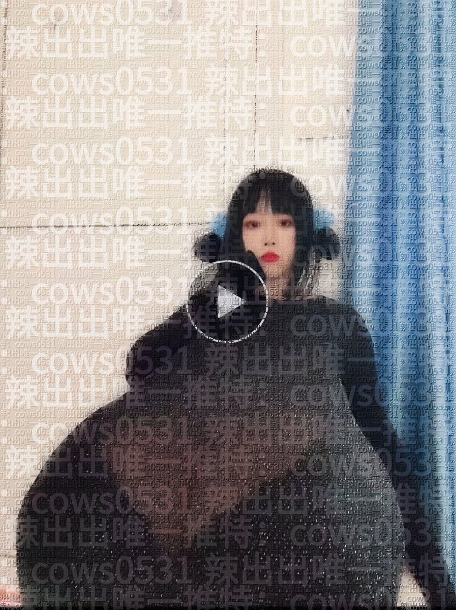 辣出出本人唯一账号 tweet media