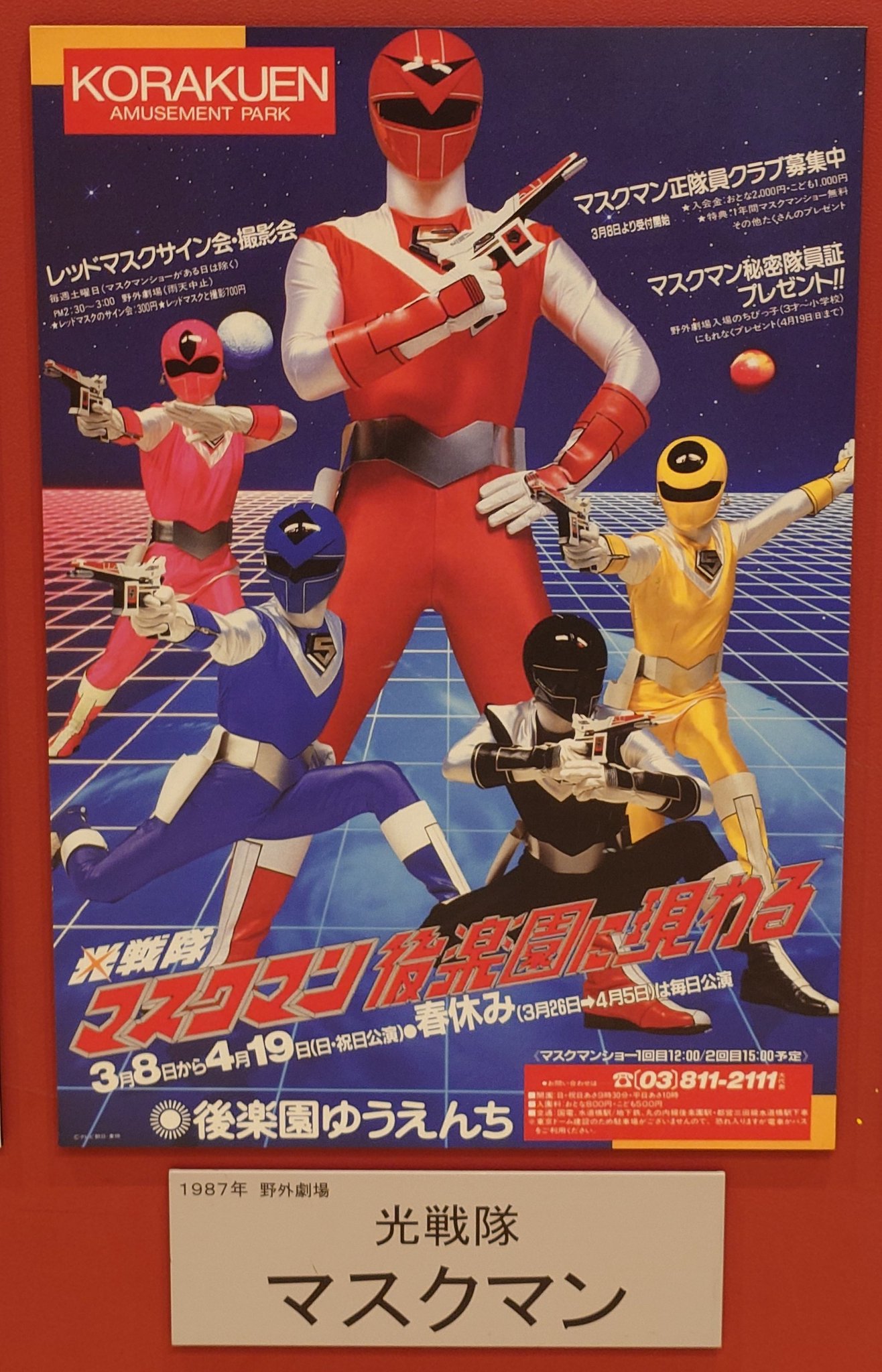 超希少 マスクマン 後楽園ゆうえんち レンジャーショー 五星戦隊ダイレンジャー（後楽園ゆうえんち野外劇場）『スーパー
