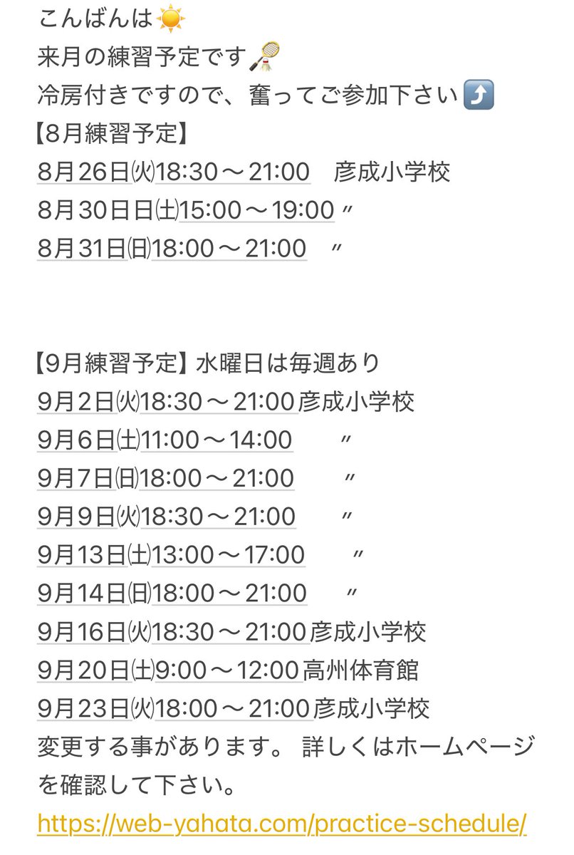 ９月の八幡クラブの練習予定です🏸
参加希望の方は、ご連絡お待ちしてます⤴️