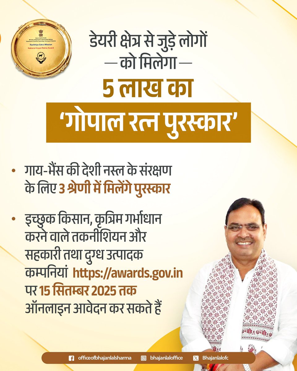 भाजपा सरकार द्वारा डेयरी क्षेत्र में उत्कृष्ट कार्य करने वालों को मिलेगा 5 लाख रुपये का ‘गोपाल रत्न पुरस्कार’।

इस प्रकार करें आवेदन -
