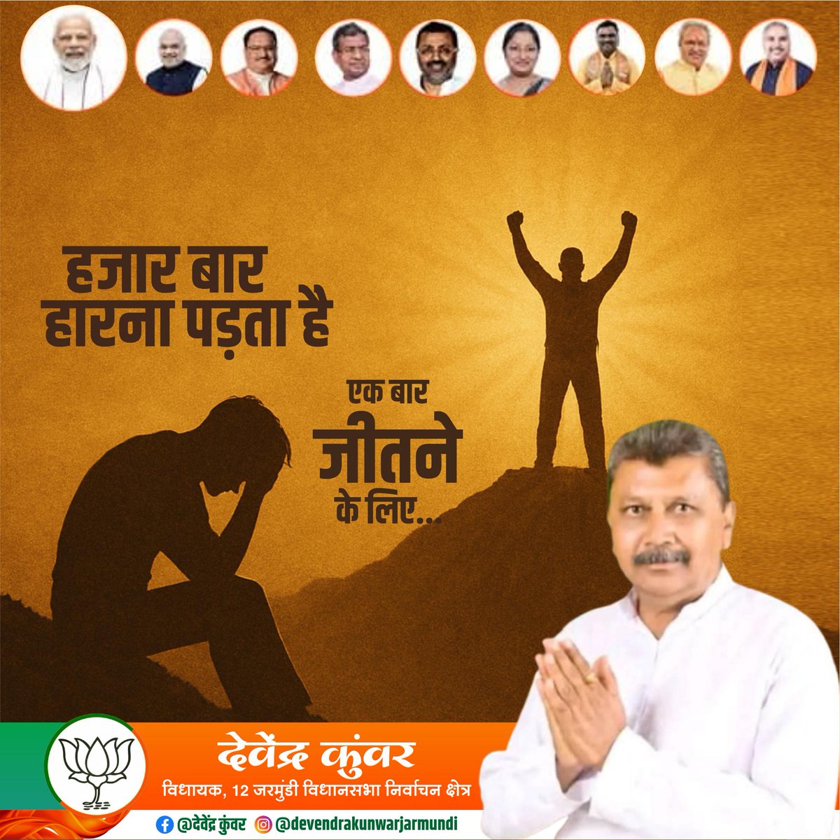 Devendrak413's tweet photo. हज़ार बार हारना पड़ता है, एक बार जीतने के लिए।”
संघर्ष ही सफलता की कुंजी है।
जीवन की हर चुनौती हमें और मज़बूत बनाती है।
आइए, हिम्मत और विश्वास के साथ आगे बढ़ें और जीत सुनिश्चित करें।

#प्रेरणा #सकारात्मकसोच #हौसला #Motivation #WinPolls #DevendraKunwar https://t.co/gis1Xv0Fz0