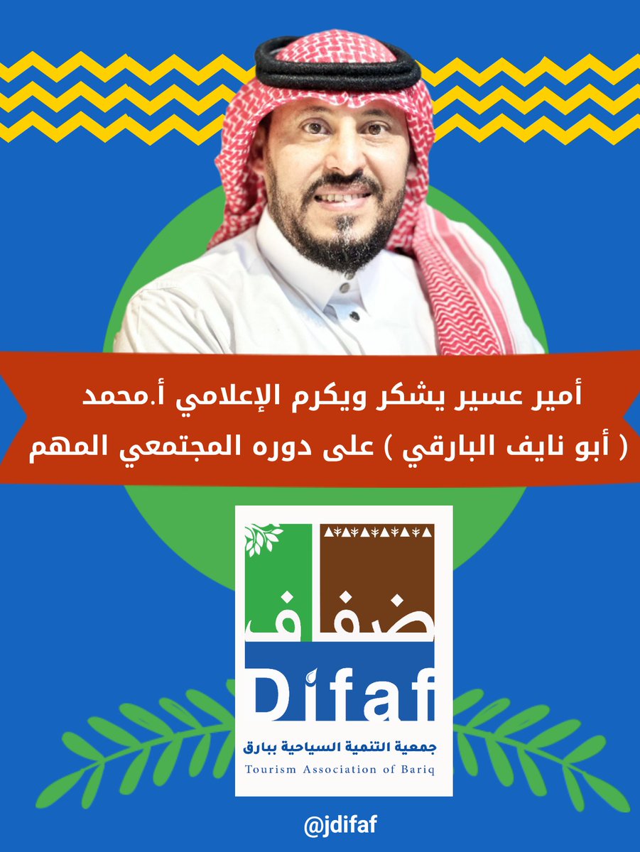 #تهنئة
تستاهل التكريم أبو نايف ،أكثر من ١٥ سنة وأنت تصنع الجمال في منطقة عسير.
<a href="/bariq99/">آبونايف البارقي</a>