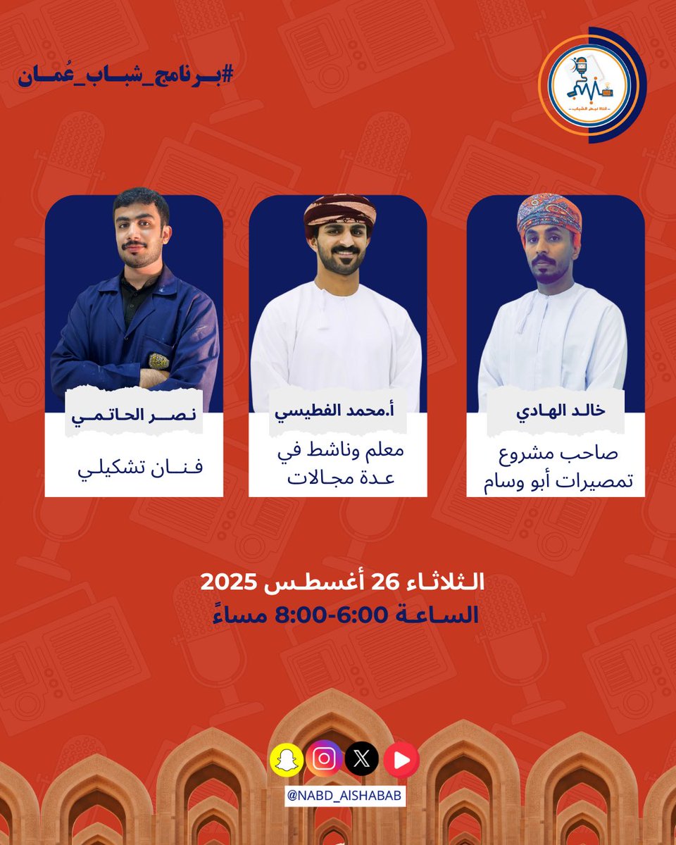 برنامج #شباب_عُمان نستضيف مجموعة مميزة من الشباب الملهمين:

🎨 نصر الحاتمي – فنان تشكيلي
📚 أ.محمد الفطيسي – معلم وناشط في عدة مجالات
💡 خالد الهادي – صاحب مشروع تمصيرات أبو وسام

📅 الثلاثاء 26 أغسطس 2025
⏰ من الساعة 6:00 – 8:00 مساءً

#قناة_نبض_الشباب
