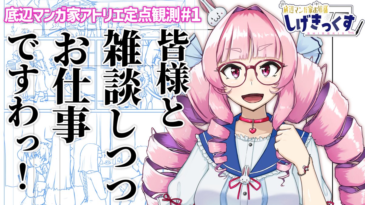 【作業配信のお知らせ】
明日、火曜日の夜は、新しい試みを
19時から1時間だけ、お雑談しながらお仕事を進めますわ
本日のお題は「エロランタ8話の清書」
わたくしのアトリエ、覗きにいらしてくださいまし
📅 8月26日(火) 19:00~ 待機所URLはリプライに👇
#しげきっくすちゃん配信中