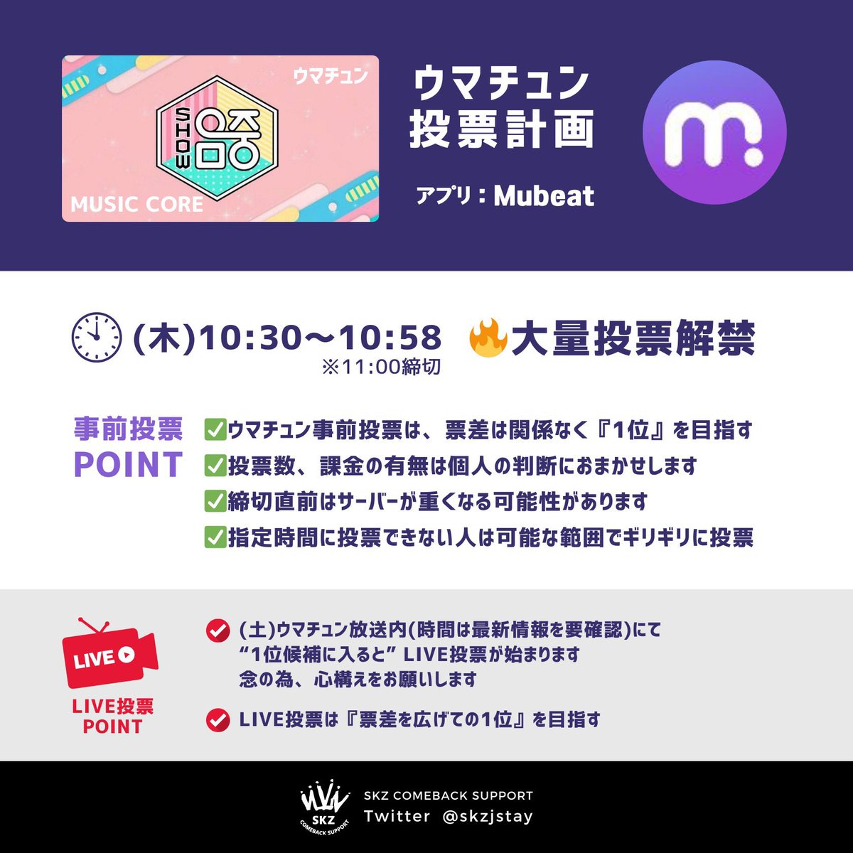 【🚨重要🚨】
⚠️26日(火)18時スタートのウマチュン事前投票の注意

■投票期間  26日18時～28日11時

26日〜27日
✔️投下は控え、💜beatsを貯め続ける
⚠️大量投下は厳禁

28日
✔️投票状況により投下計画をアナウンス予定
✔️票差をつける必要はなく『1位』を目指す
✔️状況により2週目へ温存も考慮