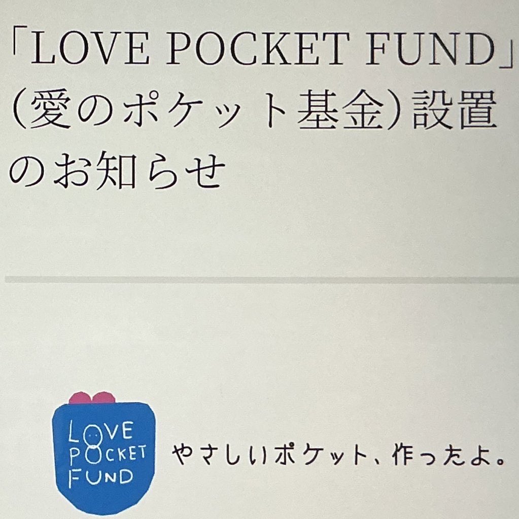 被災地の復興には長い支援が必要です
微力ですが、自分に出来ることを少しずつ
ご協力をお願いいたします
#復興に向けて手を繋ごう 
#lovepocketfund
#スマスマ
#SMAP