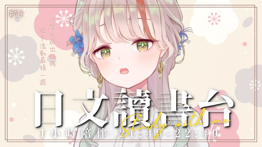 【🌙現在 日文讀書台🌙】
絕對不會說
這隻半妖剛剛偷睡了一下

【讀書台#73 】不會鬼轉的1小時讀書台 之後跟大家聊聊天嘞！ | 有・柚実yuzzmi
youtube.com/live/_fkT4KsR3…