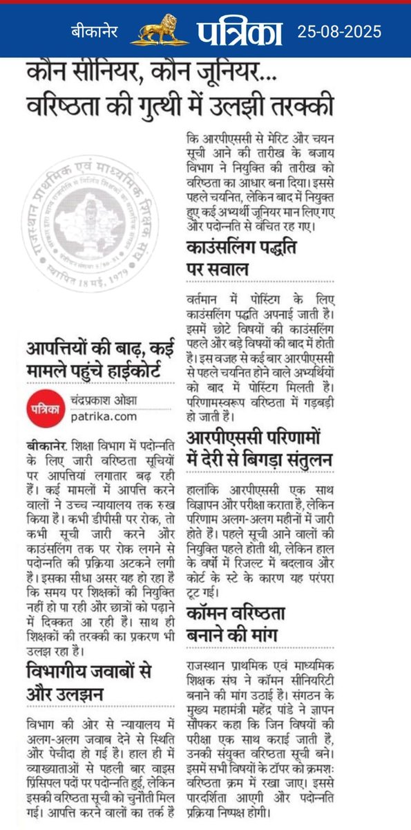 CM साहब<a href="/BhajanlalBjp/">Bhajanlal Sharma</a> @madandilawr <a href="/JogarampatelMLA/">Jogaram Patel</a> <a href="/RajCMO/">CMO Rajasthan</a> कांग्रेस सरकार के अन्यायपूर्ण वरिष्ठता नियम को निरस्त करें। उपप्राचार्य  पदोन्नति में comman सीनियरिटी लागू करें। 10000+ व्याख्याताओं के "अवसर की समता "के मौलिक अधिकार की रक्षा करें।"
#VP_DPC_में_Common_Seniority_लागू_करो