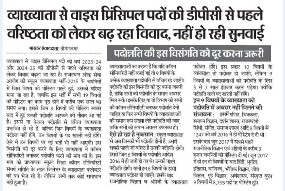 <a href="/BhajanlalBjp/">Bhajanlal Sharma</a> <a href="/madandilawar/">Madan Dilawar</a>,  .<a href="/JogarampatelMLA/">Jogaram Patel</a> <a href="/RajCMO/">CMO Rajasthan</a> कांग्रेस सरकार के अन्यायपूर्ण वरिष्ठता नियम को निरस्त करें। उपप्राचार्य  पदोन्नति में comman सीनियरिटी लागू करें। 10000+ व्याख्याताओं के "अवसर की समता "के मौलिक अधिकार की रक्षा करें।
#VP_DPC_में_Common_Seniority_लागू_करो