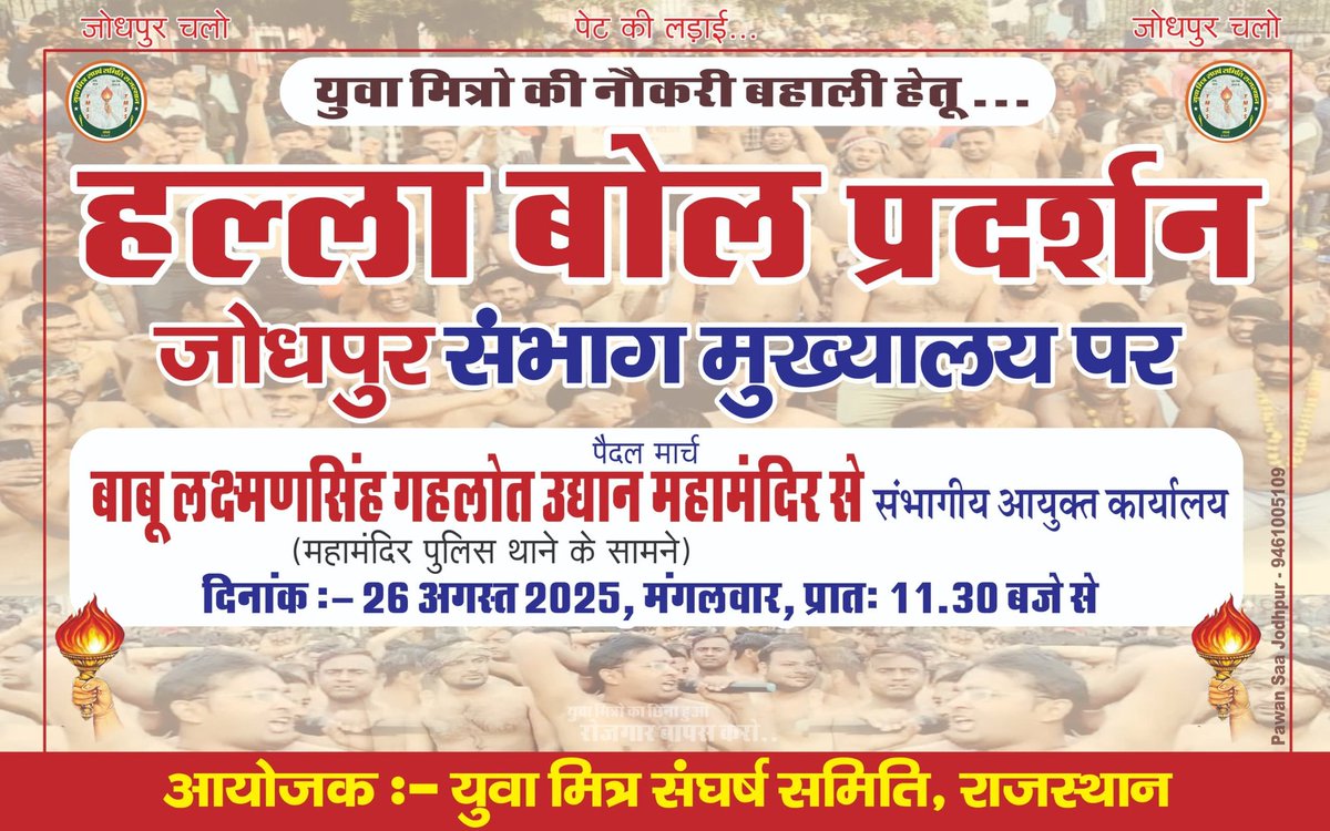 युवा मित्र संघर्ष समिति राजस्थान Official (@ymssrajasthan) on Twitter photo युवा मित्रों की नौकरी बहाली हेतु......
#हल्ला_बोल_प्रदर्शन जोधपुर संभाग मुख्यालय पर।
26 अगस्त को होगा जोधपुर में महासंग्राम युवा मित्रों का।
#युवा_मित्र_मांगे_इंसाफ
#युवामित्रों_का_फिर_से_आंदोलन
<a href="/sanjay_hingwa/">Sanjay Meena Hingwa</a> <a href="/RajCMO/">CMO Rajasthan</a> <a href="/BJP4Rajasthan/">BJP Rajasthan</a> <a href="/BhajanlalBjp/">Bhajanlal Sharma</a> युवा मित्रों की नौकरी बहाली हेतु......
#हल्ला_बोल_प्रदर्शन जोधपुर संभाग मुख्यालय पर।
26 अगस्त को होगा जोधपुर में महासंग्राम युवा मित्रों का।
#युवा_मित्र_मांगे_इंसाफ
#युवामित्रों_का_फिर_से_आंदोलन
<a href="/sanjay_hingwa/">Sanjay Meena Hingwa</a> <a href="/RajCMO/">CMO Rajasthan</a> <a href="/BJP4Rajasthan/">BJP Rajasthan</a> <a href="/BhajanlalBjp/">Bhajanlal Sharma</a>