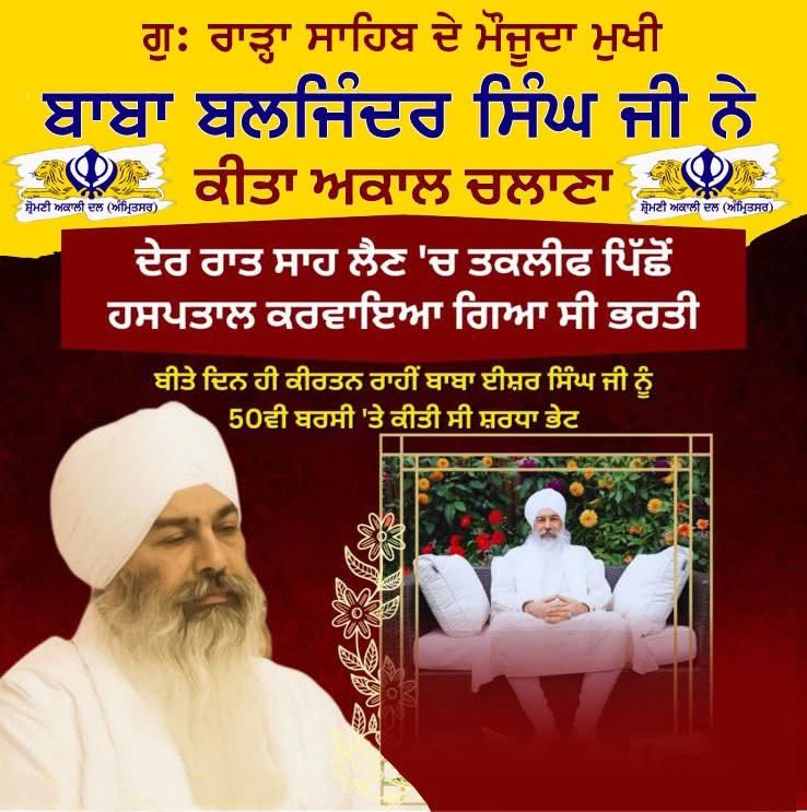 ਬਾਬਾ ਬਲਜਿੰਦਰ ਸਿੰਘ ਜੀ ਰਾੜਾ ਸਾਹਿਬ ਵਾਲਿਆਂ ਦੇ ਅਕਾਲ ਚਲਾਣਾ ਕਰ ਜਾਣ 'ਤੇ ਆਪਣੇ ਹਿਰਦੇ ਦੀਆਂ ਡੂੰਘੀਆਂ ਸੰਵੇਦਨਾਵਾਂ ਪ੍ਰਗਟ ਕਰਦਾ ਹਾਂ। ਉਨ੍ਹਾਂ ਦਾ ਜੀਵਨ ਸਿੱਖ ਧਰਮ ਦੇ ਪ੍ਰਚਾਰ ਪ੍ਰਸਾਰ, ਗੁਰਬਾਣੀ ਨਾਲ ਅਟੁੱਟ ਪ੍ਰੇਮ ਅਤੇ ਕੌਮਕ ਸੇਵਾ ਲਈ ਸਮਰਪਿਤ ਰਿਹਾ। ਉਨ੍ਹਾਂ ਨੇ ਜਿੱਥੇ ਰਵਾਇਤਾਂ ਅਨੁਸਾਰ ਸਿੱਖੀ ਦਾ ਚਾਨਣ ਦੇਸ਼-ਵਿਦੇਸ਼ ਵਿੱਚ ਫੈਲਾਇਆ,