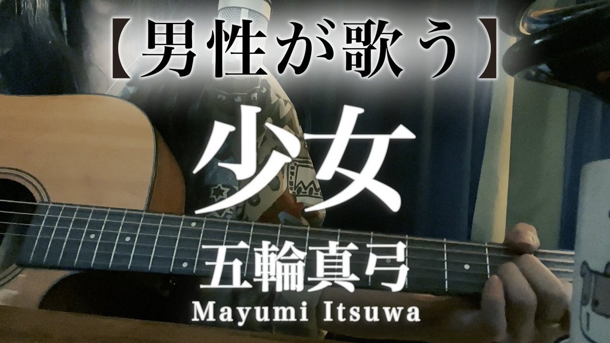 youtubeに動画投稿しました！ https://t.co/YtfYappoib #弾き語り #五輪真弓 #少女