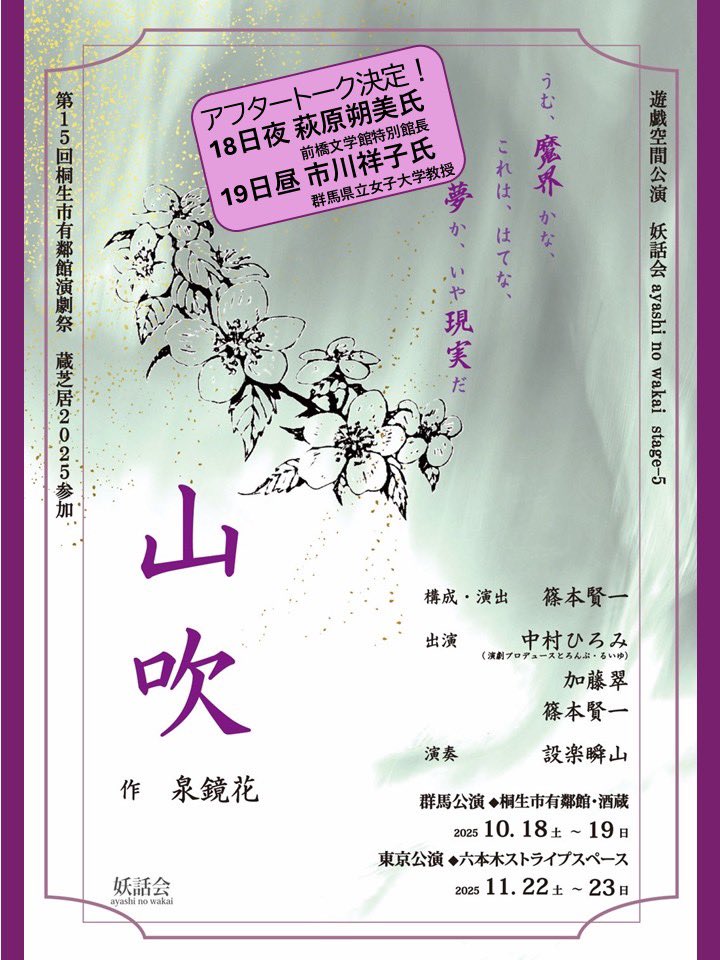 妖話会　stage-5『山吹』
10月の桐生市有鄰館公演アフタートーク決定！18日(土)18：00終演後
前橋文学館特別館長　萩原朔美氏
19日(日)14：00の回終演後
群馬県立女子大学教授　市川祥子氏
をお招きします！
桐生公演だけの特別企画です。

#遊戯空間
＃泉鏡花
#萩原朔美
#市川祥子