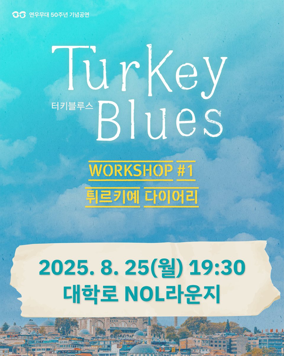 playwith_ttc's tweet photo. #터키블루스 #튀르키예다이어리
연우무대 50주년 기념공연 <터키블루스>
2025년 튀르키예 여행을 마치고 관객 여러분들을 처음 만난 시간 🇹🇷
우리들의 여행 이야기를 함께 나눌 수 있어 즐거웠습니다🥰
찾아주신 관객 여러분께 감사드리며 곧 또 만나요! https://t.co/xWFkKKdWMF