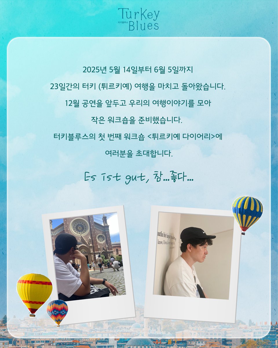 #터키블루스 #튀르키예다이어리
연우무대 50주년 기념공연 <터키블루스>
2025년 튀르키예 여행을 마치고 관객 여러분들을 처음 만난 시간 🇹🇷
우리들의 여행 이야기를 함께 나눌 수 있어 즐거웠습니다🥰
찾아주신 관객 여러분께 감사드리며 곧 또 만나요!