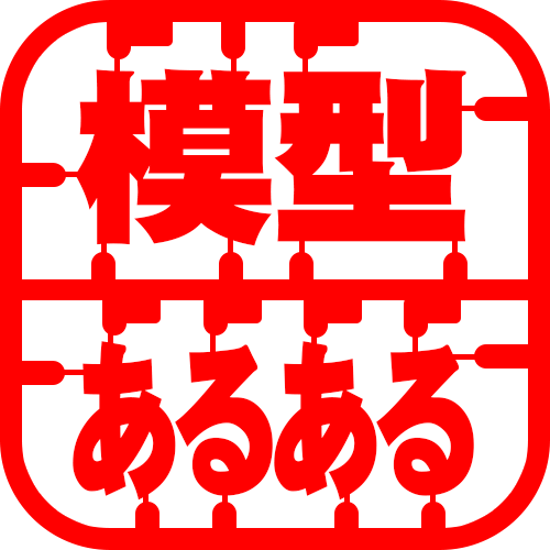 【模型あるある】
徹底的に細部までこだわって作るのも良いけど、
手を抜きまくって最短でサクっと作るのも、
それはそれで中々の満足感😉
#模型活動