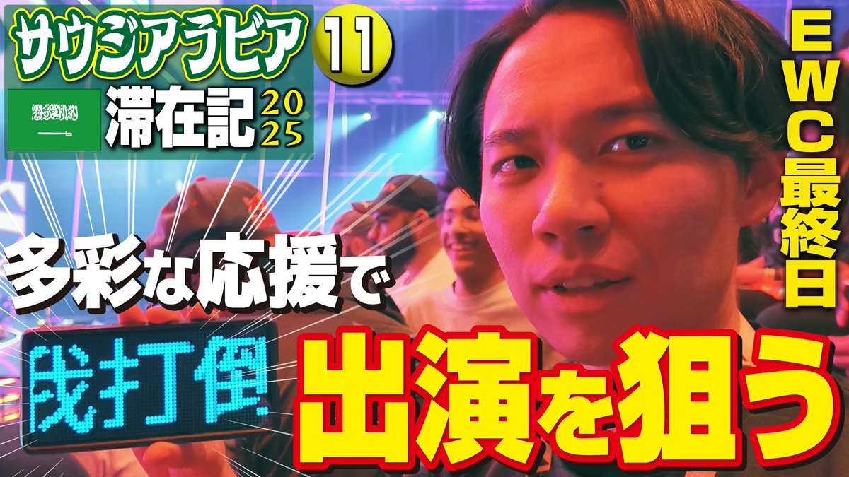 EWCスト6最終日！ ときどはREJECTの応援をしつつ🥳、あの手この手で