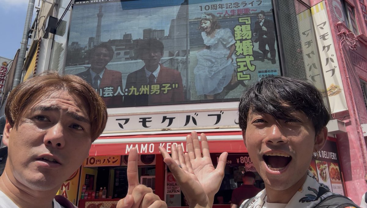 なんと！渋谷のセンター街のビジョンに九州男子"登場しております！！

10周年単独ライブの告知映像となってます！
まさか10年前は渋谷のビジョンに自分が出るとは思ってもいなかったので映った時はめっちゃはしゃぎました！

40分に1回流れるっぽいので渋谷に行った際は要チェック！

#九州男子"