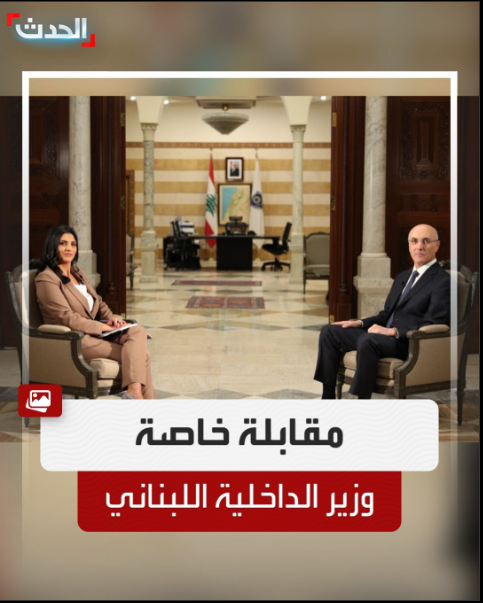 📺 | ترقبوا الليلة على #قناة_الحدث مقابلة خاصة مع وزير 
الداخلية اللبناني #أحمد_الحجار

في الأوقات التالية: 👇

🕐 الساعة 15:30 بتوقيت غرينيتش

🕐 الساعة 06:30 مساء بتوقيت بيروت والرياض
#لبنان
#الحدث 
<a href="/LaraNabhan/">Lara Nabhan لارا نبهان</a>  <a href="/AlHadath/">ا لـحـدث</a>