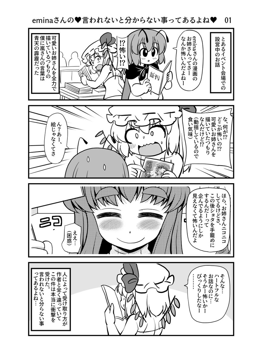 えみーなさんの「言われないと分らない事ってあるよね」01
よもや自分の漫画のお姉さんが「怖い」と思われてるなんて一かけらも思ってなかったよ。