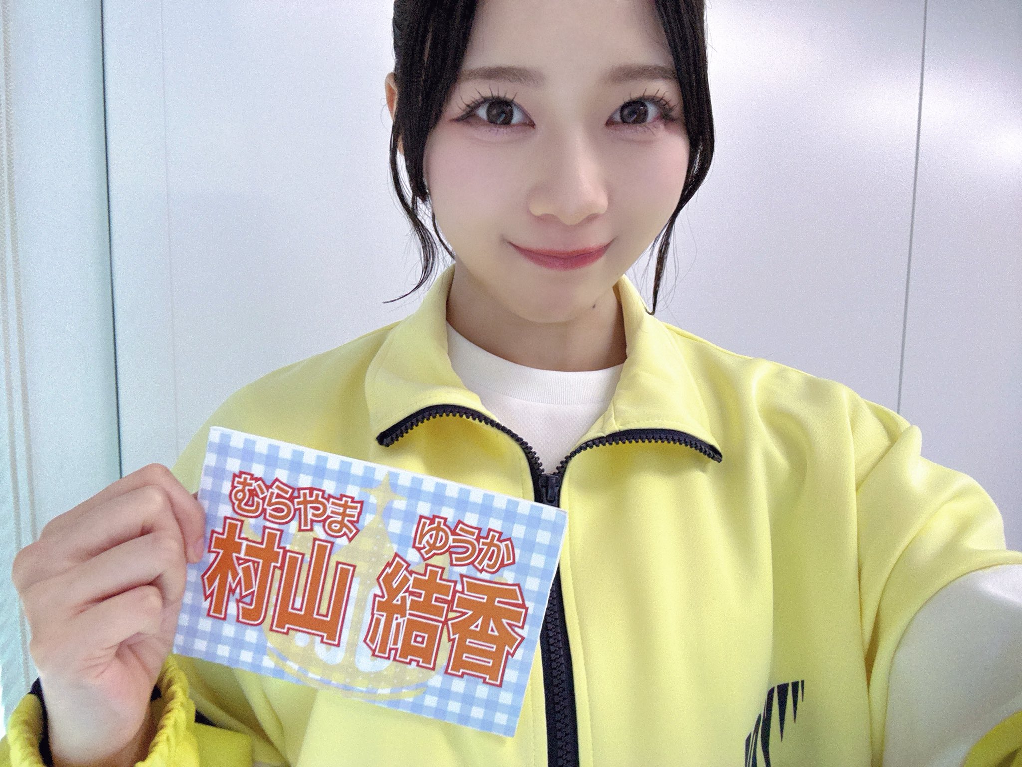 村山結香 村山 結香 on X: 