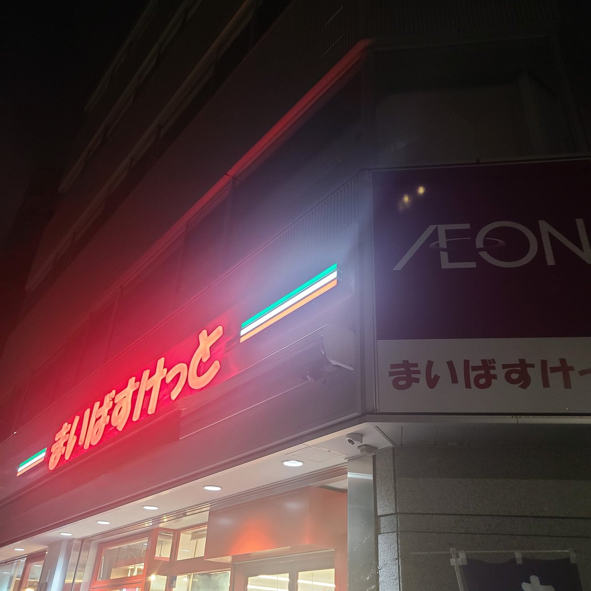 ihara_aile's tweet photo. 都民への罰とされているまいばすけっとに寄って帰りますか。 https://t.co/4zu4kv2uZd