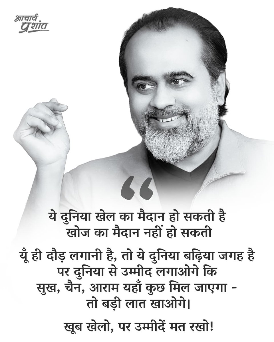 " ये दुनिया खेल का मैदान हो सकती है,
खोज का मैदान नहीं हो सकती। "

आचार्य प्रशांत ~