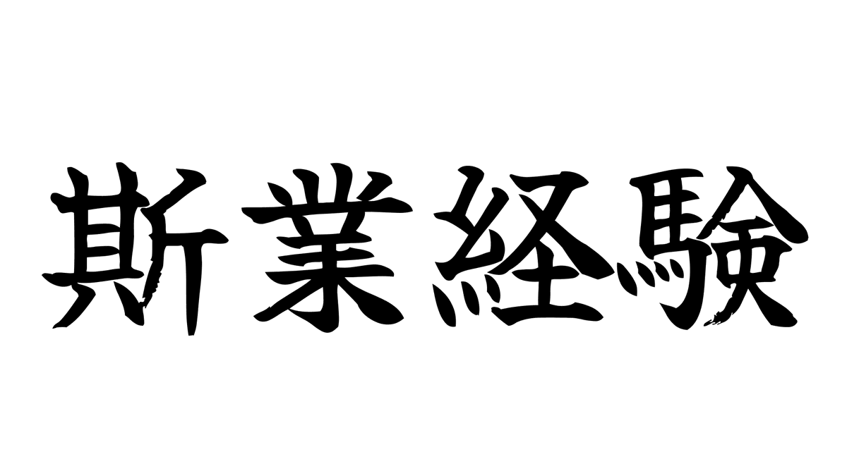 wakaba_office's tweet photo. 日本政策金融公庫は創業融資において「斯業経験」を重要視します。
斯業経験とは現在の事業に関連する仕事の経験のこと。
前職までとは異なる領域で起業する場合は、事業計画書等で当該領域の解像度が高いことを殊更に示す必要があります。

ところで「斯業経験」って読めます？
ぼかぁ読めなかったよ