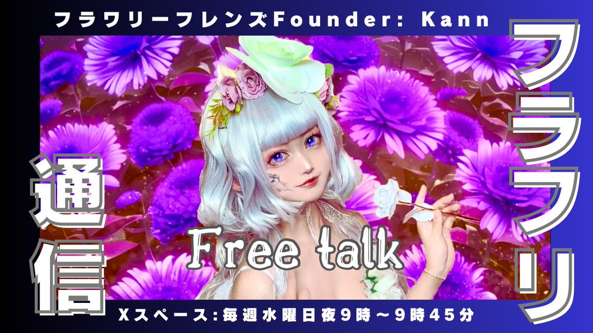 ðððððFlowerly Friends Cosplayð§ð»ââïž5/1Nã³ã¬å€§éª (@kann_50) on Twitter photo ãðãã©ããªéä¿¡ðã
次åã¯8æ27æ¥(æ°Ž)21:00ã21:45
ãã¡ãŠã³ããŒkannã®ãããã¹ãã¹ããŒã¹
ã§ãð
ã»29æ¥éææ¥ã«è²©å£²éå§ã®
ãã¥ãã¡ããð°ã®ã話
ã»ããããŸåçéã®ã話
ã»æè¿æ°ã«ãªãããš
ãã話ãããŸãð
â
ãªãã€ã³ããŒèšå®ãå¿ããªãã
x.com/i/spaces/1mrxm⊠ãðãã©ããªéä¿¡ðã
次åã¯8æ27æ¥(æ°Ž)21:00ã21:45
ãã¡ãŠã³ããŒkannã®ãããã¹ãã¹ããŒã¹
ã§ãð
ã»29æ¥éææ¥ã«è²©å£²éå§ã®
ãã¥ãã¡ããð°ã®ã話
ã»ããããŸåçéã®ã話
ã»æè¿æ°ã«ãªãããš
ãã話ãããŸãð
â
ãªãã€ã³ããŒèšå®ãå¿ããªãã
x.com/i/spaces/1mrxmâŠ