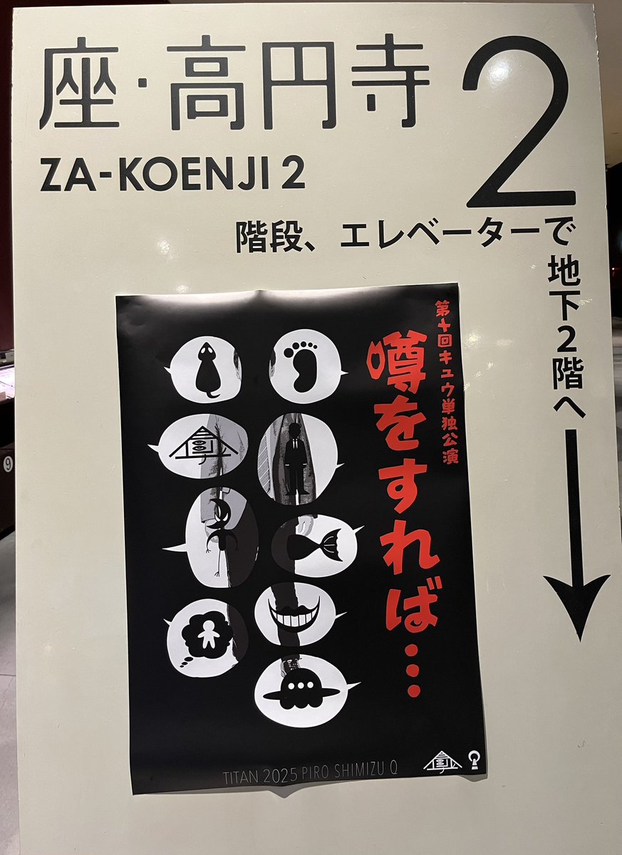 まもなく東京公演初日スタートです♪ 
オリジナルグッズも取り揃えております‼️
各公演当日券もございます。

第十回キュウ単独公演『噂をすれば...』 
8/25(月)･26(火) 東京・座・高円寺2 
8/28(木）大阪・朝日生命ホール
8/29(金) 名古屋・今池ガスホール
titan-net.co.jp/live/q