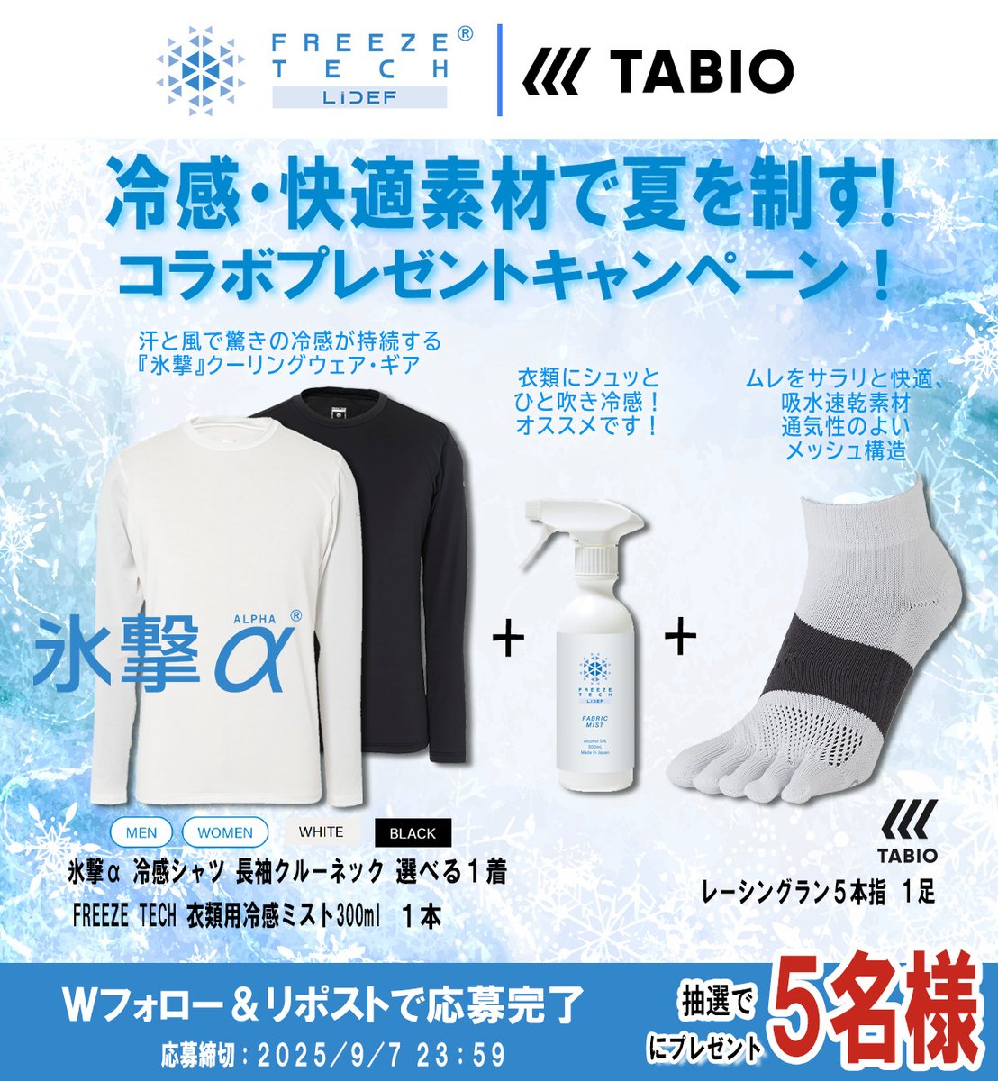 TABIO_SPORTS タビオスポーツ (@tabiosports) on Twitter photo ✨好評につき、2回目のキャンペーン実施となりました✨
/
『冷感・快適素材で夏を制す』プレゼントキャンペーン2!
\
猛暑をアクティブに過ごす嬉しいアイテムコラボ
3点セットを5名様にプレゼント🎁
【参加方法】
①
<a href="/LIDEF_official/">【LIDEF】FREEZE TECH(フリーズテック)/HEAT MASTER(ヒートマスター) /</a>
と
<a href="/TABIOSPORTS/">TABIO_SPORTS タビオスポーツ</a>
をフォロー
② この投稿をリポスト ✨好評につき、2回目のキャンペーン実施となりました✨
/
『冷感・快適素材で夏を制す』プレゼントキャンペーン2!
\
猛暑をアクティブに過ごす嬉しいアイテムコラボ
3点セットを5名様にプレゼント🎁
【参加方法】
①
<a href="/LIDEF_official/">【LIDEF】FREEZE TECH(フリーズテック)/HEAT MASTER(ヒートマスター) /</a>
と
<a href="/TABIOSPORTS/">TABIO_SPORTS タビオスポーツ</a>
をフォロー
② この投稿をリポスト