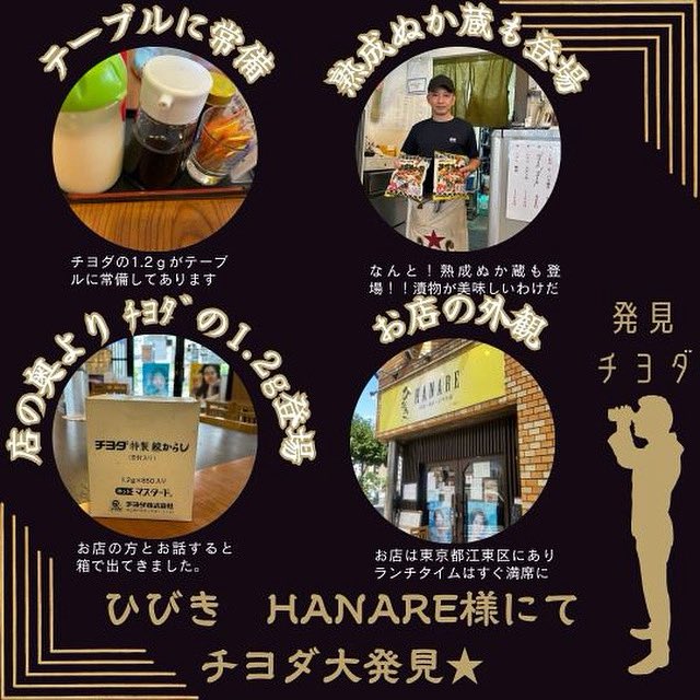 『チヨダ大✨発見👀」

東京都江東区にある【ひびき　HANARE】様でチヨダ大発見💡
営業がランチに伺うとチヨダの【1.2gの練りからし】と【熟成ぬか蔵】を発見💡
ランチタイムはすぐ満席になる大人気店です。