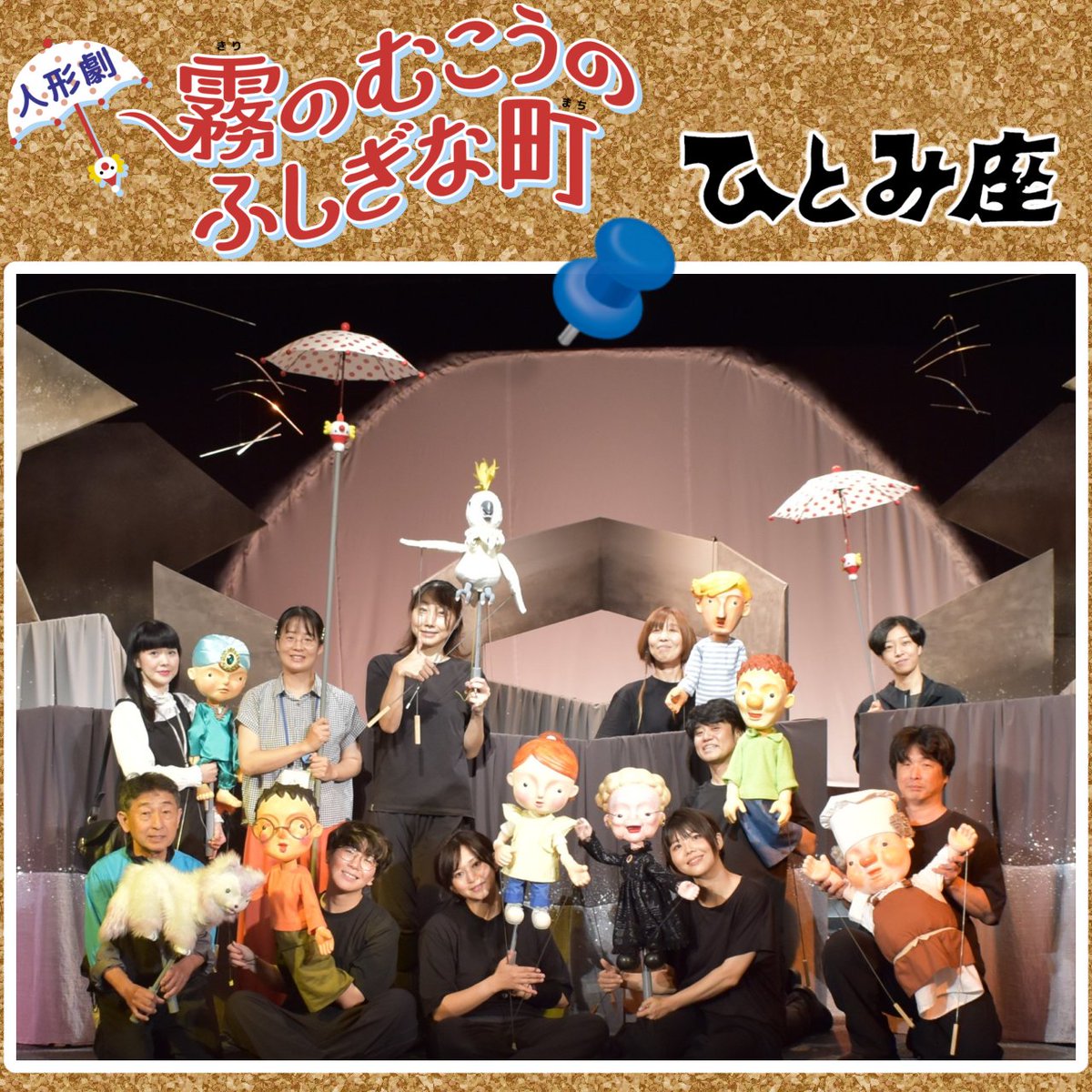 hitomiza's tweet photo. 『霧のむこうのふしぎな町』
8月20日(水)〜23日(土)
県民共済みらいホール

ご来場ありがとうございました！
人形劇団ひとみ座はこれからも様々な公演をお届けいたします。
お楽しみに！

#人形劇団ひとみ座
#霧のむこうのふしぎな町 https://t.co/FUut8boyGa
