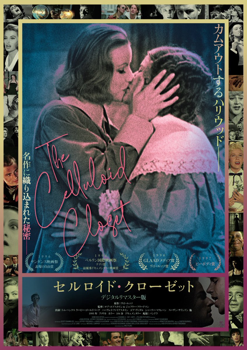 ／
『#セルロイド・クローゼット』
東京での上映決定！
＼

🔸東京　#目黒シネマ
　9/7㊐～9/13㊏の期間中1日1回 計3回上映
　<a href="/megurocinema/">目黒シネマ</a> 

『#セルロイド・クローゼット』
“もう一つのハリウッド映画史”
映画草創期から脈々と生き続けてきた衝撃のメッセージが明らかに