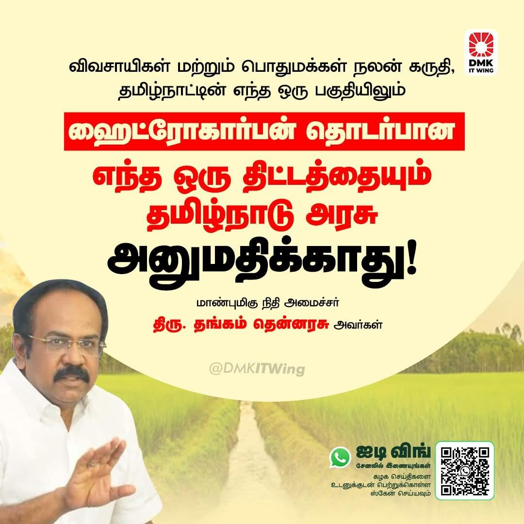 சு.கார்த்திக்ராஜ் MCA,MBA., (@karthikraj_dmk) on Twitter photo விவசாயிகள் மற்றும் பொதுமக்கள் நலன் கருதி, தமிழ்நாட்டின் எந்த ஒரு பகுதியிலும் ஹைட்ரோகார்பன் தொடர்பான எந்த ஒரு திட்டத்தையும் தமிழ்நாடு அரசு அனுமதிக்காது!
மாண்புமிகு நிதி அமைச்சர் #திரு_தங்கம்_தென்னரசு அவர்கள்.
<a href="/Udhaystalin/">Udhay</a> <a href="/V_Senthilbalaji/">V.Senthilbalaji</a> <a href="/TThenarasu/">Thangam Thenarasu</a>
#NamakkalWest_ITWing 🖤❤️ விவசாயிகள் மற்றும் பொதுமக்கள் நலன் கருதி, தமிழ்நாட்டின் எந்த ஒரு பகுதியிலும் ஹைட்ரோகார்பன் தொடர்பான எந்த ஒரு திட்டத்தையும் தமிழ்நாடு அரசு அனுமதிக்காது!
மாண்புமிகு நிதி அமைச்சர் #திரு_தங்கம்_தென்னரசு அவர்கள்.
<a href="/Udhaystalin/">Udhay</a> <a href="/V_Senthilbalaji/">V.Senthilbalaji</a> <a href="/TThenarasu/">Thangam Thenarasu</a>
#NamakkalWest_ITWing 🖤❤️