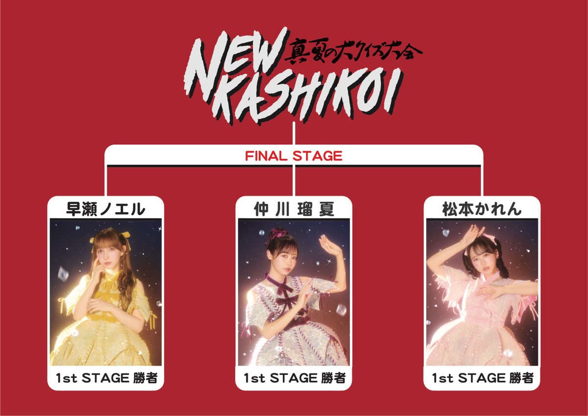 現在放送中
FRUITS ZIPPERのANNX

NEW KASHIKOIを決めよう！
真夏の大クイズ大会！

1stステージの勝者は
💛早瀬ノエル 💜仲川瑠夏 🩷松本かれん

決勝もお楽しみに！

📻radiko
 radiko.jp/share/?sid=LFR…

📱ANNJAM(生配信は無料)
share.annjam.jp/FHZG

 #ふるっぱーANNX