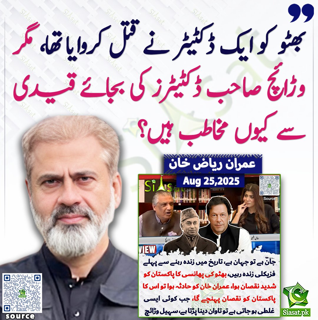 Siasat.pk (@siasatpk) on Twitter photo بھٹو کو ایک ڈکٹیٹر نے قتل کروایا تھا مگر وڑائچ صاحب ڈکٹیٹرز کی بجائے قیدی سے کیوں مخاطب ہیں؟ عمران ریاض خان
<a href="/ImranRiazKhan/">Imran Riaz Khan</a>
سورس لنک siasat.pk/threads/929023 بھٹو کو ایک ڈکٹیٹر نے قتل کروایا تھا مگر وڑائچ صاحب ڈکٹیٹرز کی بجائے قیدی سے کیوں مخاطب ہیں؟ عمران ریاض خان
<a href="/ImranRiazKhan/">Imran Riaz Khan</a>
سورس لنک siasat.pk/threads/929023