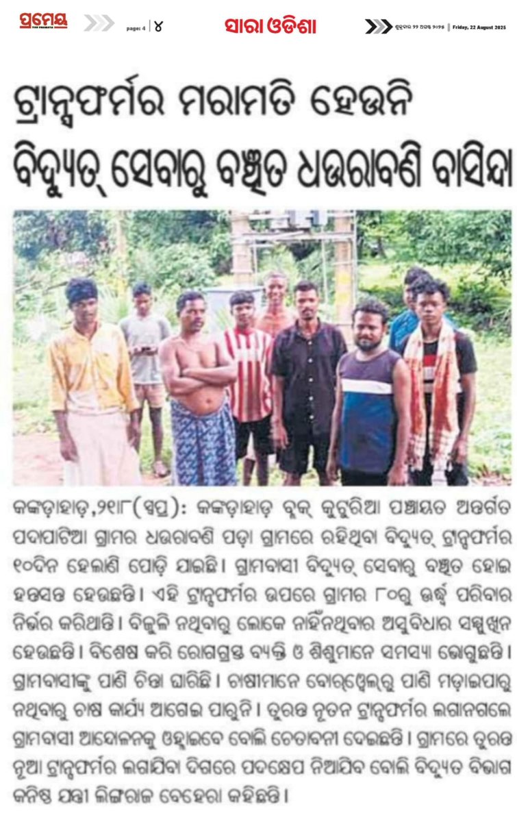 ଢେଙ୍କାନାଳ ଜିଲ୍ଲା କଙ୍କଡାହାଡ଼ ବ୍ଲକ କୁଟୁରିଆ ପଂଚାୟତ ଧଉରାବଣି ଗାଁରେ ୧୪ ଦିନ ହେଲାଣି ଟ୍ରାନ୍ସଫର୍ମର ଅଚଳ ।ଗାଁ ସମ୍ପୂର୍ଣ୍ଣ ଅନ୍ଧାର ।ବିଦ୍ୟୁତ ବିଭାଗ ଦୃଷ୍ଟି ଦେବାପାଇଁ ନିବେଦନ। <a href="/CMO_Odisha/">CMO Odisha</a> <a href="/TPCentralOdisha/">TP Central Odisha Distribution Ltd</a> <a href="/districtadmndkl/">District Dhenkanal</a> <a href="/MohanMOdisha/">Mohan Charan Majhi</a>