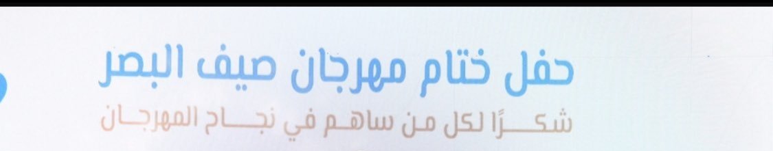 #الختام والنجاح المستدام في مهرجان البصر الصيفي خلال 60يوم نشاطات وفعاليات ومسابقات وجوائز صناعة وطنية وبأشراف من الأستاذ أحمد اليحيى الذي حقق نجاح باهر وحضور متواصل تحية وعرفان للأستاذ أحمد ابا الوليد والشكر والتحية للأستاذ فواز الخمشي مدير عام الخدمات ببلدية البصر والمشرف العام