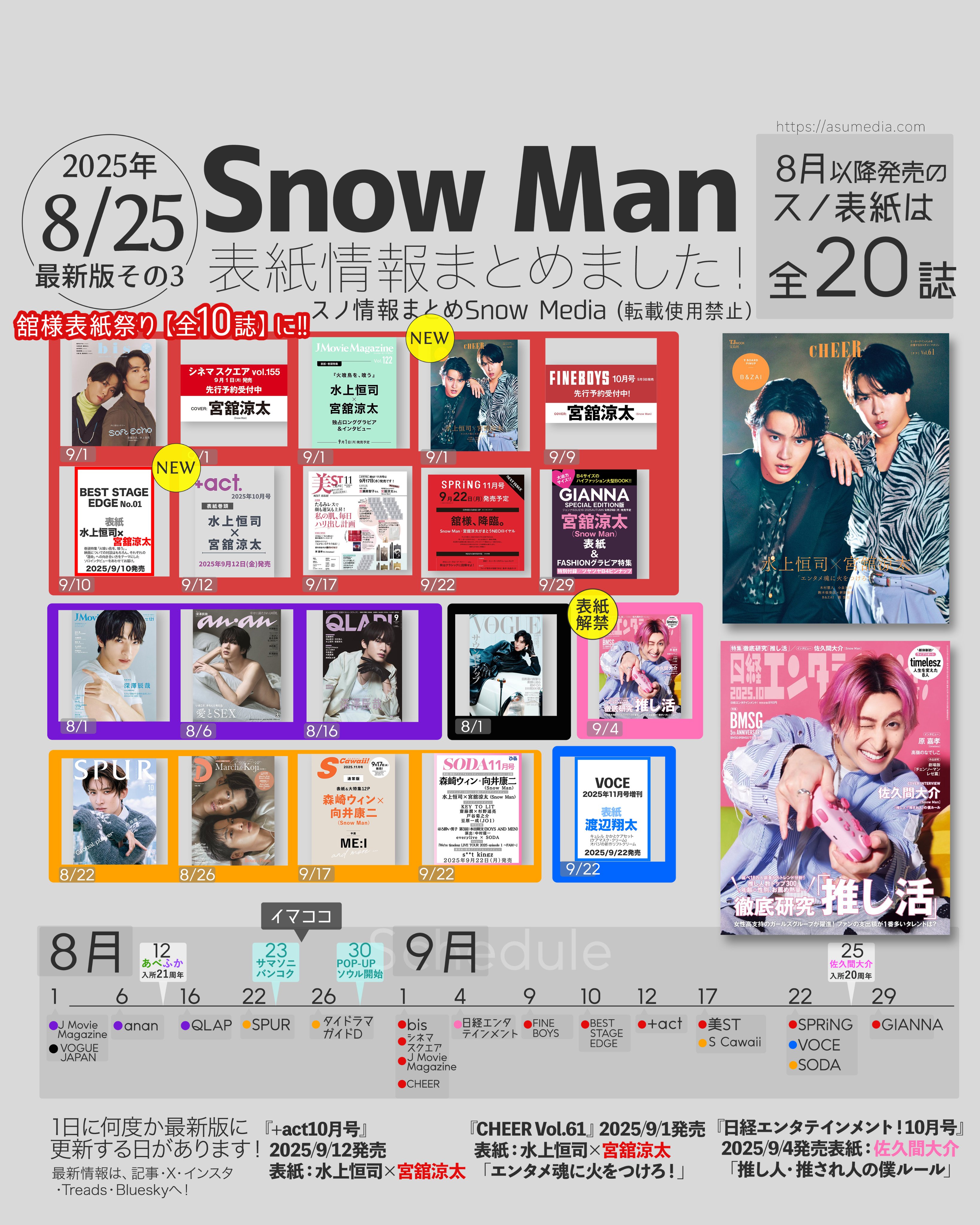 Snow Man 雑誌まとめ ⛄️📚／ 2025年4月以降発売の #スノ表紙 まとめを更新しました